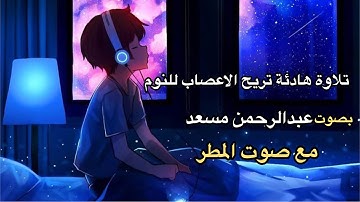 قران الكريم مع صوت المطر قبل نوم أجمل تلاوات هادئة للنوم راحة نفسية عبدالرحمن مسعد 