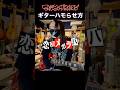 恋のメガラバのハモリについて ＃ギター ＃マキシマムザホルモン