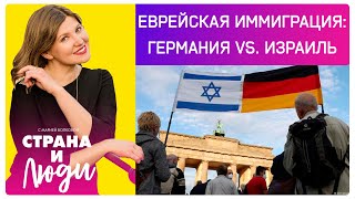 Куда уезжать евреям: в Германию или Израиль?