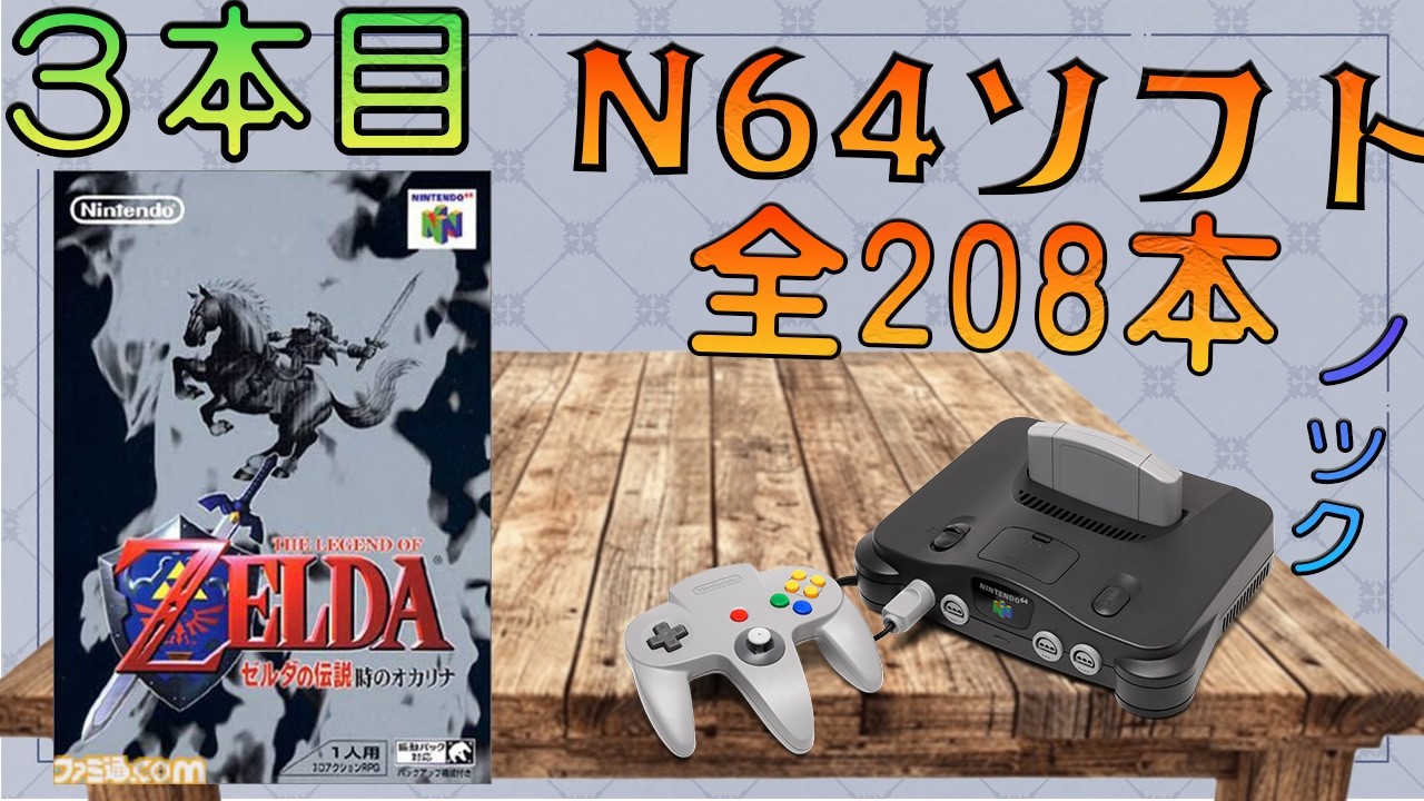 3/208】N64ソフト全タイトル制覇208本ノック ゼルダの伝説 時の