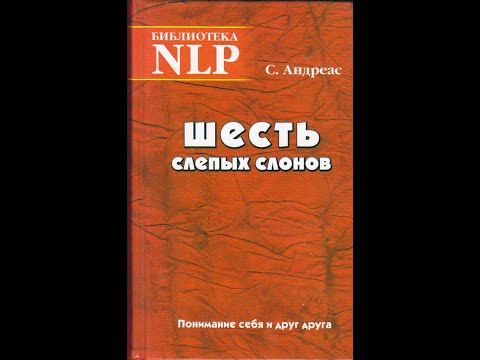 ШЕСТЬ СЛЕПЫХ СЛОНОВ. Понимание себя и друг друга. Часть 2/Стив Андреас. БИБЛИОТЕКА НЛП. Аудиокнига