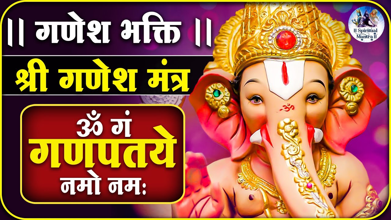 श्री गणेश मंत्र | Shri Ganesh Mantra | Om Gan ...