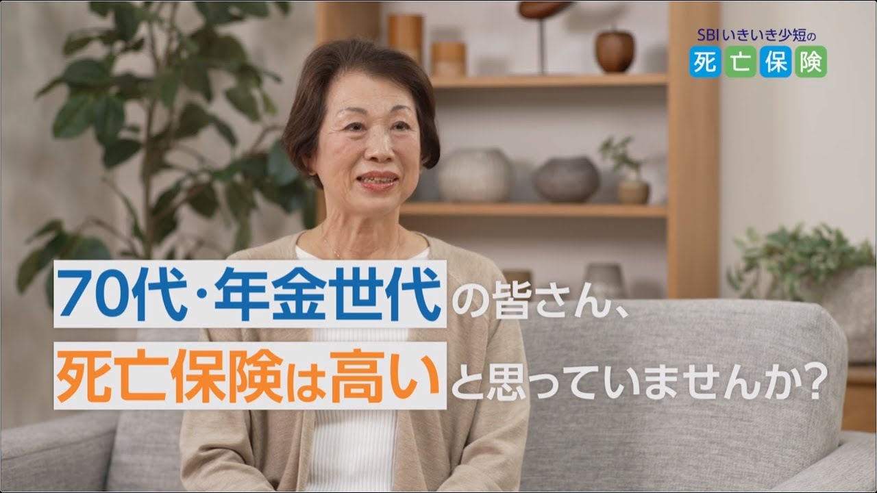 【SBIいきいき少短　公式CM】死亡保険「加入者2024」篇A 60秒