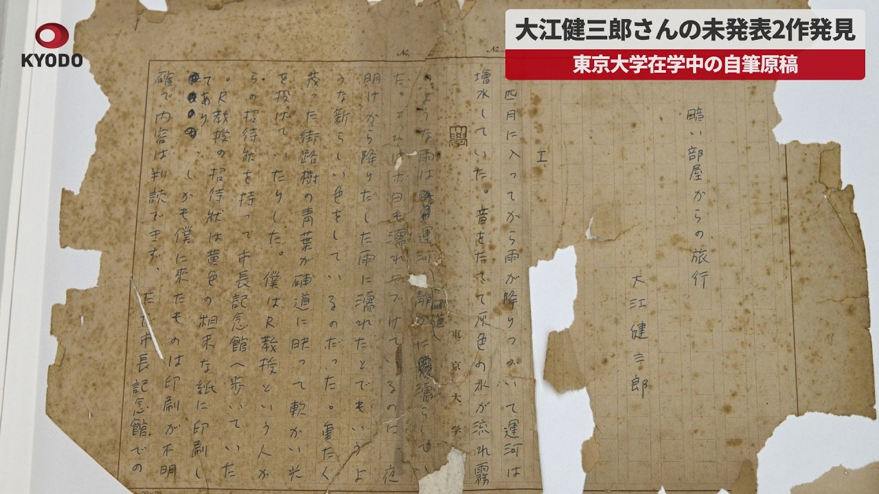 Breaking News] Two unpublished works by Kenzaburo Oe discovered