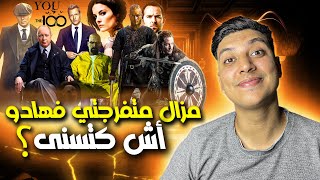 غتندم حينت متفرجتيش فهاد السريات ?