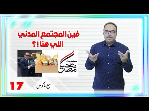 مع باكوس ـ فين المجتمع المدني اللي هنا ؟