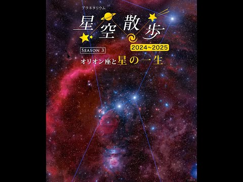 星空散歩2024-2025 シーズン3 ―オリオン座と星の一生― - YouTube