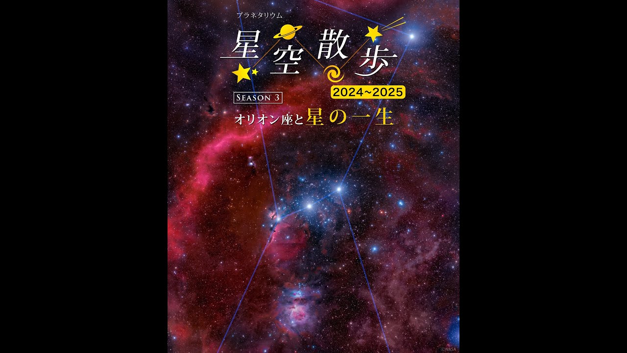 星空散歩2024-2025 シーズン3 ―オリオン座と星の一生― - YouTube