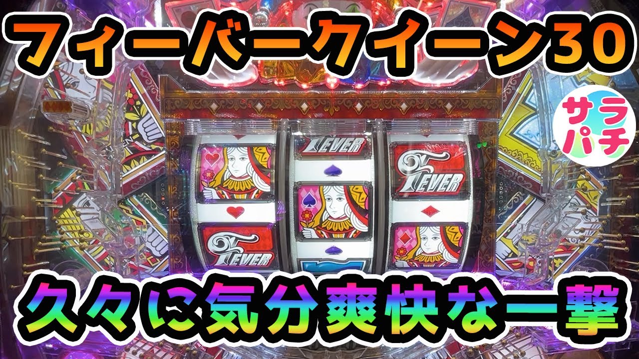 公式PV】PフィーバークィーンⅡ 30th ANNIVERSARY EDITION - YouTube