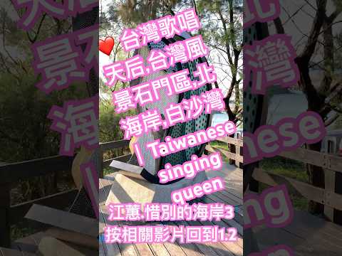 ❤️ 江蕙惜別的海岸2.真正惜別的海岸❤️苦海女神龍.台灣歌唱天后,台灣風景石門區,北海岸,白沙灣|Taiwanese singing queen #travel #音樂#taipei #music