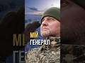 Мій генерал Пісня дня піснядня мійгенерал залужний українськамузика