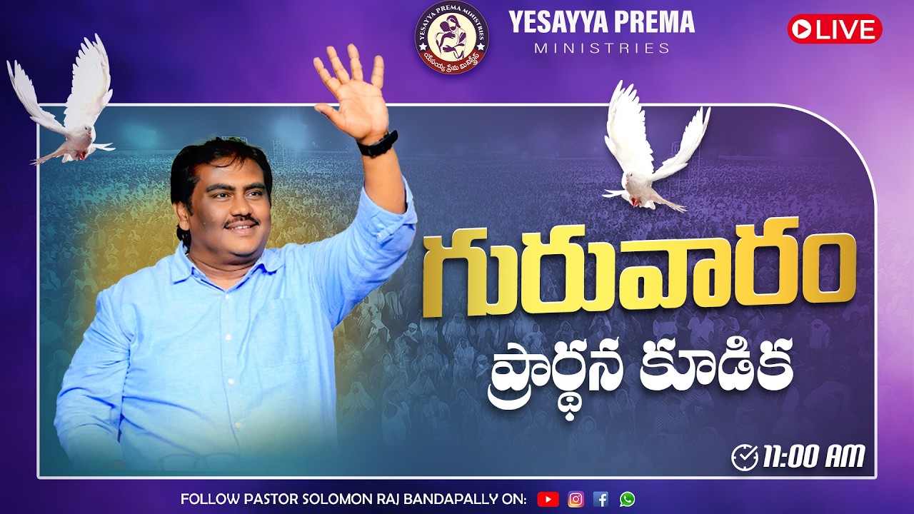 🚨గురువారం ప్రార్థన కూడిక || YESAYYA PREMA MINISTRIES || 05-03-2026 || @PASTORSOLOMONRAJBANDAPALLY​