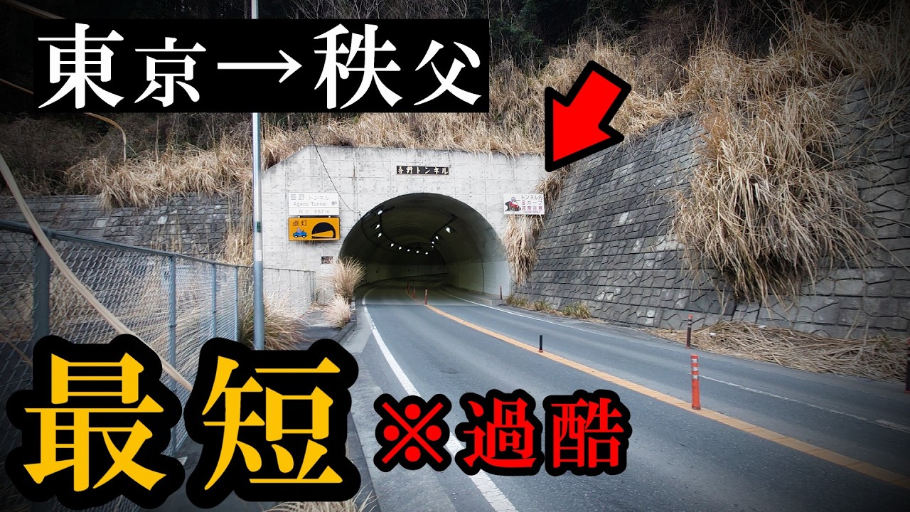 東京→秩父、最短経路だけど普通は通らない（やや酷道）