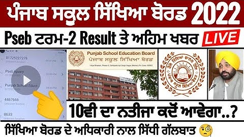 Pseb 10th term 2 result news_10ਵੀ ਦੇ ਨਤੀਜੇ ਕਦੋਂ ਆਉਣਗੇ? ਸਿੱਖਿਆ ਬੋਰਡ ਨਾਲ ਸਿੱਧੀ ਗੱਲਬਾਤ_PSEB NEWS TODAY