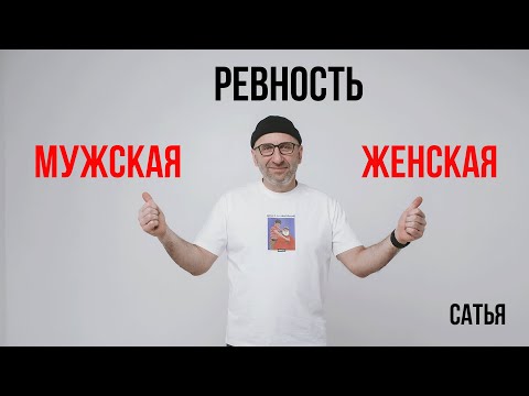 Сатья. Мужская и женская ревность