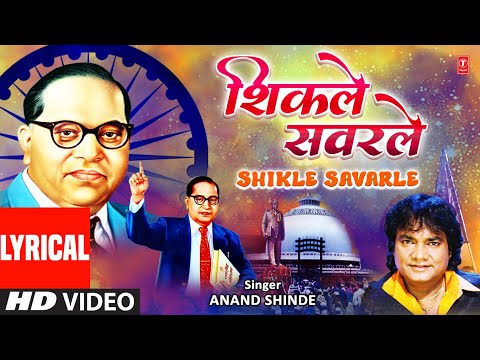 श कल सवरल सम ज व सरल म य Shikle Savarle Samaja Visarle Maay Lyrical Jai Bheem Anand Shinde 