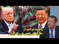 وحشت ترامپ از سلاح های چینی در راه ایران از نگاه عطوان