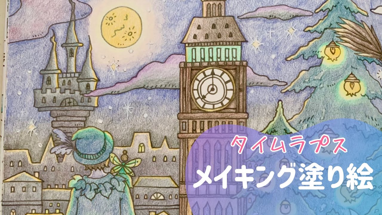 色鉛筆 イギリスの時計塔 大人の塗り絵 メイキング Youtube