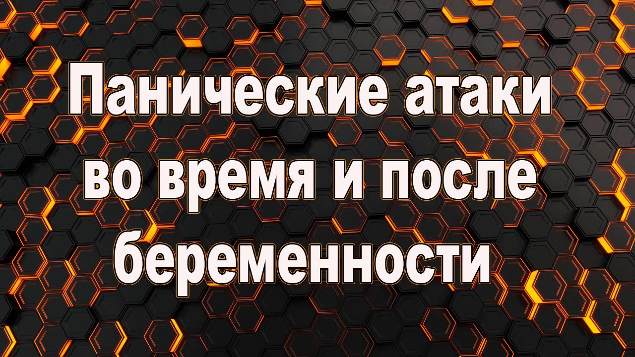 Панические атаки во время и после беременности. Панические атаки после родов.