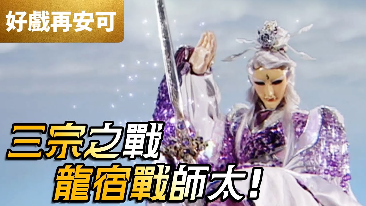 霹靂好戲再安可：三宗之戰！龍宿戰師太｜一頁書、愛禍女戎、異法無天、逆吾非道、劍子先跡、邪說淪語、疏樓龍宿｜霹靂震寰宇之龍戰八荒 第5章｜霹靂布袋戲 PILI PUPPETRY