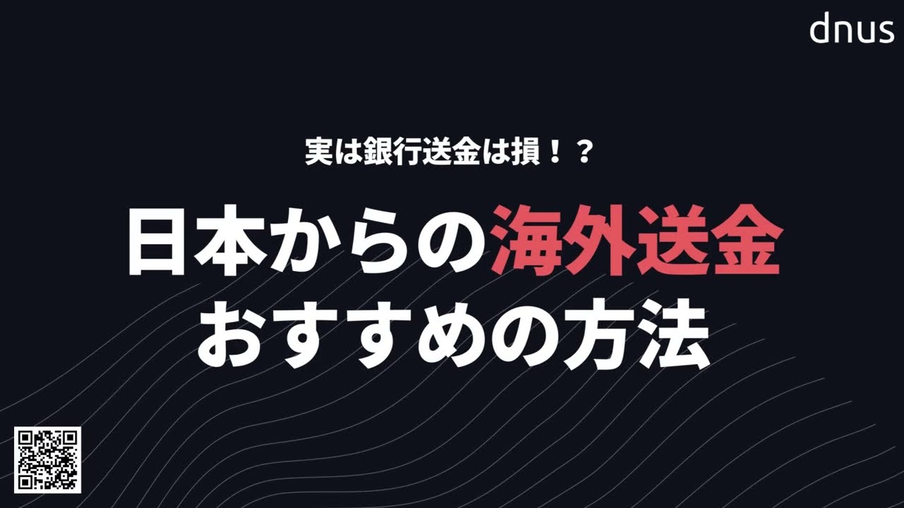 実は銀行送金は損！？日本からの海外送金おすすめの方法