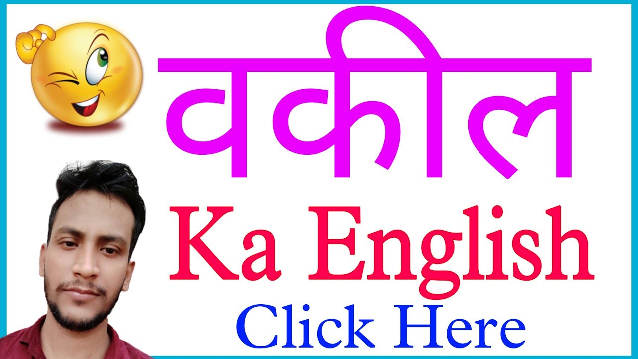 वक ल Vakil Ko English Mein Kya Kahate Hein Vakil Ka English Kya Hota Hai Youtube