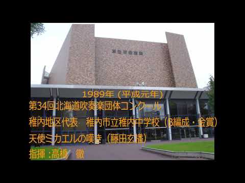 第34回北海道吹奏楽団体コンクール　稚内市立稚内中学校