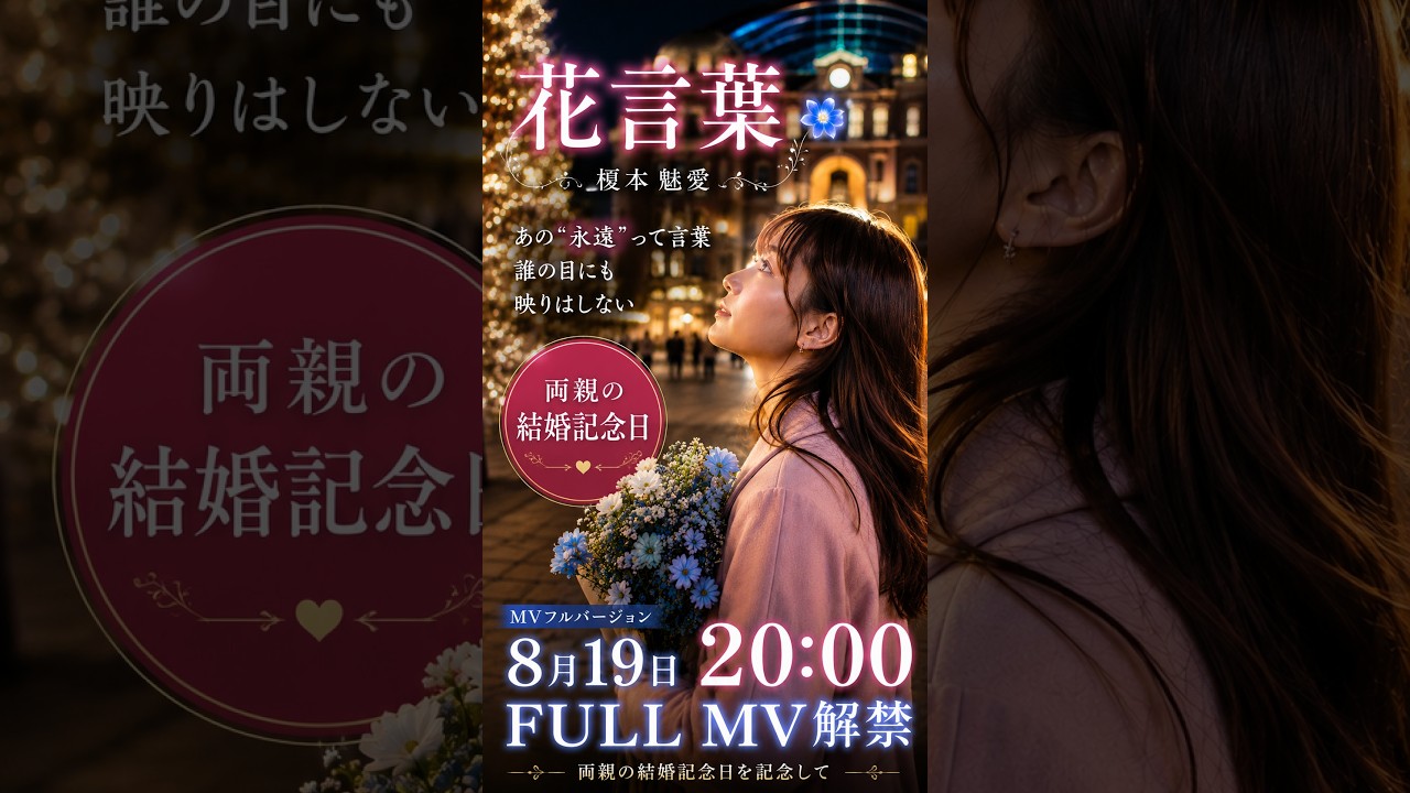 【先行公開】榎本魅愛『花言葉』｜8月19日20時 フルMV解禁｜両親の結婚記念日に #shorts 公式Shortsサムネイル
