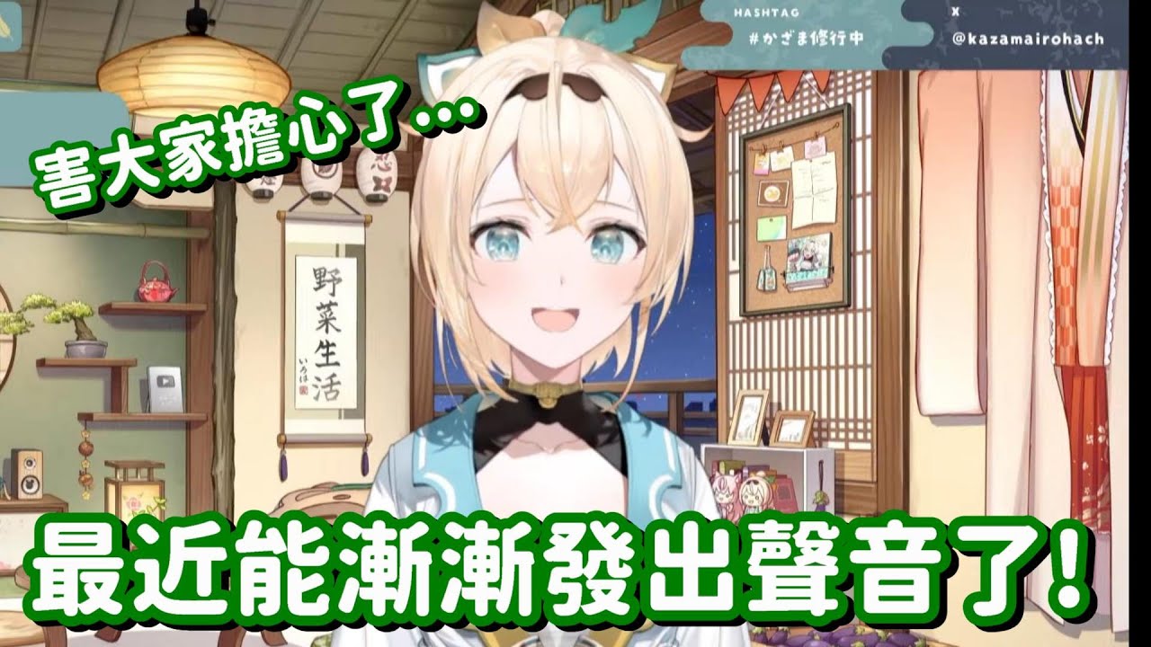 終於能發出聲音的風真... 總之能平安無事 就真的太好了呀QAQ【Hololive中文精華】【風真伊呂波】