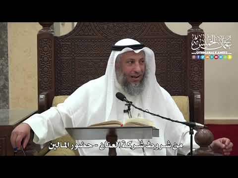 1494 - من شروط شركة العنان - حضور المالين - عثمان الخميس