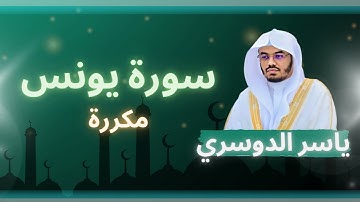 سورة يونس مكررة القارئ ياسر الدوسري
