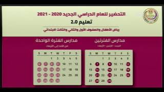 وزير التربية والتعليم د. طارق شوقي يعلن تفاصيل العام الدراسي الجديد 2020-2021 #وزارة _التربية