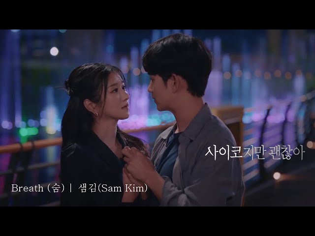 [MV] (Sam Kim) 샘김 - Breath (숨) 사이코지만 괜찮아 It's Okay To Not Be Okay OST Part.2 class=