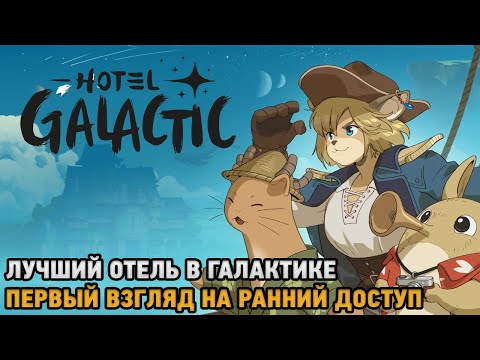 Hotel Galactic # Лучший отель  в галактике ( первый взгляд на ранний доступ )
