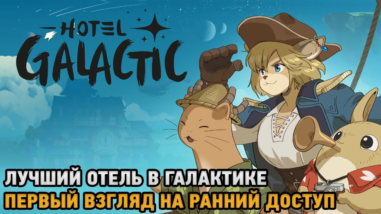 Hotel Galactic # Лучший отель  в галактике ( первый взгляд на ранний доступ )