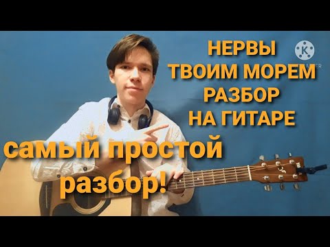 НЕРВЫ-ТВОИМ МОРЕМ РАЗБОР