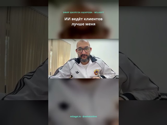 AI mijozlar bilan mendan yaxshiroq ishlaydi