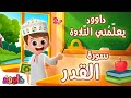 داوود يعلمني سورة القدر لأول مرة برنامج تفاعلي لتعليم القرآن للأطفالDawood Teaches Me Surah Al Qadr 
