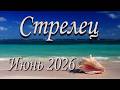 Стрелец. Прогноз на Июнь 2026 года.