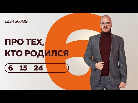 Число сознания 6. Люди "шестерки", рожденные 6, 15 и 24 числа любого месяца