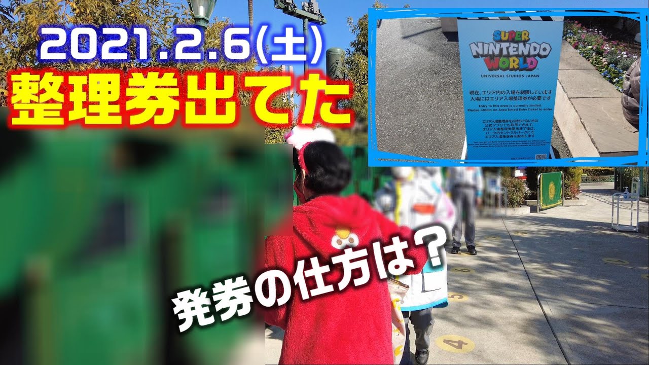 スーパーニンテンドーワールド整理券発券 発券の仕方は 親子でusjのアトラクションなどの混雑状況を見てきた 21年2月6日 Youtube
