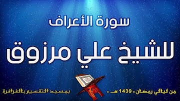 سورة الأعراف للشيخ علي مرزوق