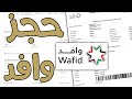 طريقة حجز وافد جامكا مع الدفع أونلاين خطوة بخطوة 