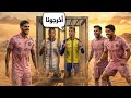 مدرسة الاعبين اليوم 10 كريستيانو وامبابي في مشكله 