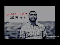 حميد المرضي 2019 نبكي ونسهر الليل Hamid Elmardi Nebki Onshar Lil 