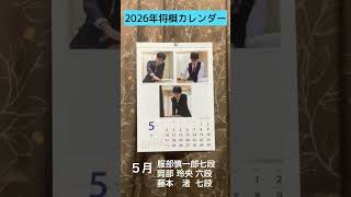 【将棋カレンダー2026年】５月　服部慎一郎七段　岡部玲央六段　藤本渚七段