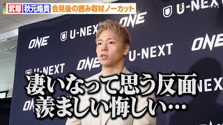【ONE】武尊、オリンピックの盛り上がりに悔しさ明かす「格闘技もそれぐらいの熱で」“盟友”野杁正明への思いも語る　『ONE FRIDAY FIGHTS』対戦カード発表記者会見