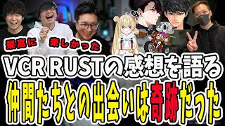 VCR RUSTを雑談で振り返る三人称！老仁会の仲間たちとの出会いは奇跡だった【三人称/ドンピシャ/ぺちゃんこ/鉄塔/三人称雑談/切り抜き】