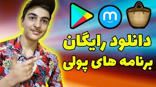 دانلود برنامه های پولی بازار و گوگل پلی و مایکت کاملا رایگان