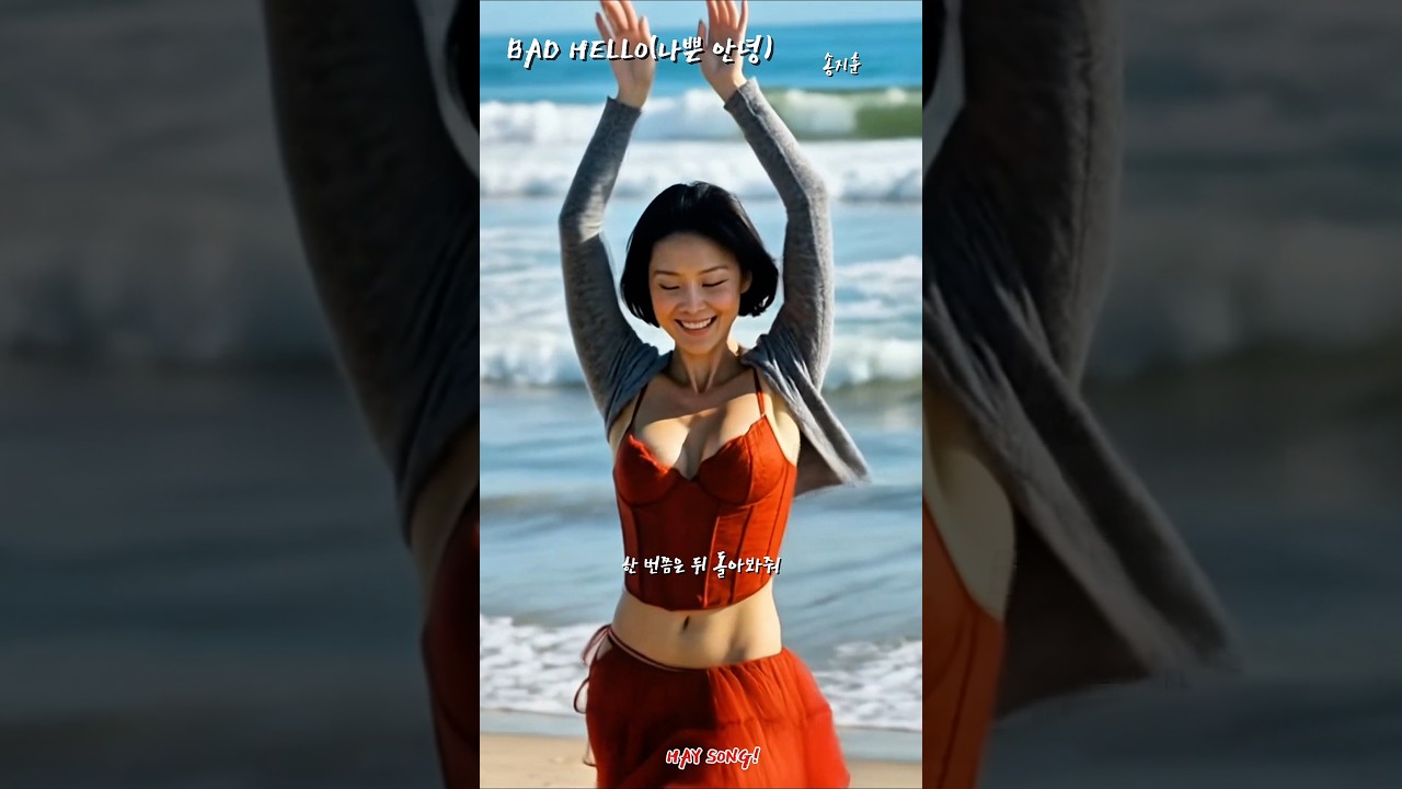 화사의 'GOOD GOOD-BYE'에 대한 답가! 'Bad Hello' (나쁜 안녕) #hwasa #GoodGoodbye #굿굿바이 #화사 #송지훈